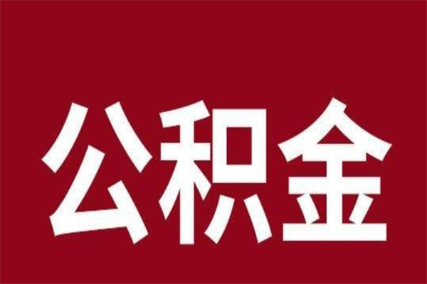 武威取在职公积金（在职人员提取公积金）