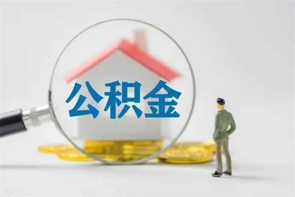 武威公积金多少钱可以取（住房公积金多少钱能取出来）