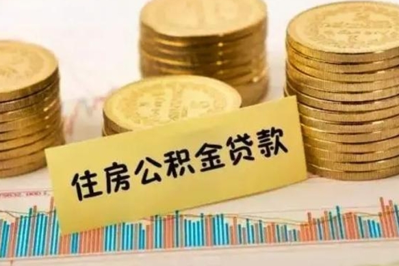 武威公积金怎么取出来（如何取用住房公积金）