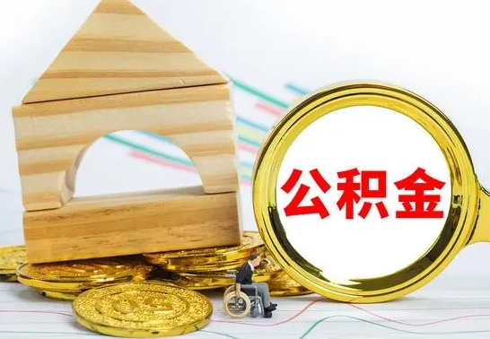 武威离职后住房公积金怎么取出来（离职了住房公积金的钱怎么取出来）